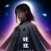 舞动星球首席内容官林晓舞的职业照，专业舞蹈教师出身，现负责美女热舞内容策划